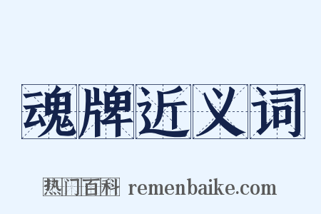 魂牌近义词是什么意思的图片